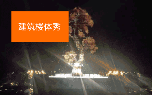 建筑樓體秀